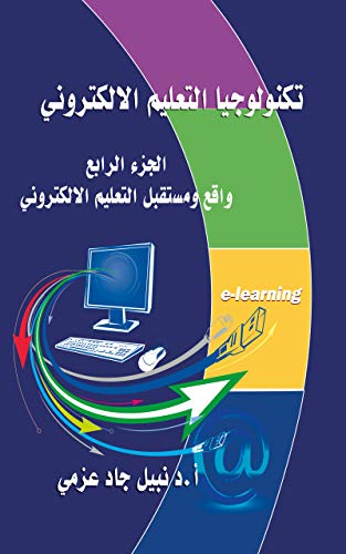 ‫واقع ومستقبل التعليم الإلكتروني (تكنولوجيا التعليم الإلكتروني Book 4)‬ (Arabic Edition)