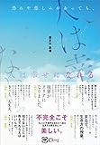 恐れや悲しみがあっても、人は幸せになれる