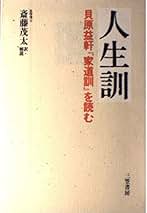 中古】 生き方がうまくなる本/三笠書房/斎藤茂太 2025年最新