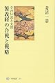 源義経の合戦と戦略 ―その伝説と実像― (角川選書 374)