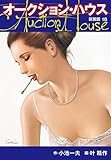 オークションハウス　（新装版)　18 オークションハウス （新装版)