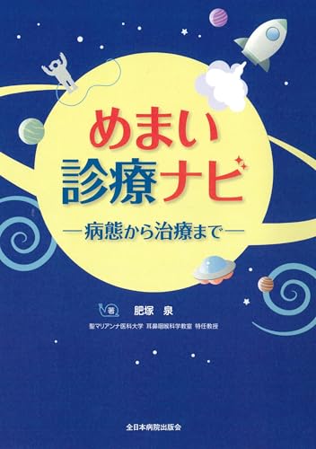 めまい診療ナビー病態から治療までー