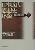 日本近代思想史序説 明治期前篇 (上)