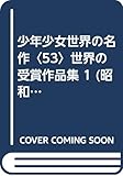 少年少女世界の名作〈53〉世界の受賞作品集 1 (昭和49年)