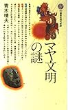 マヤ文明の謎 (講談社現代新書)