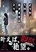 どうか、天国に届きませんように (集英社オレンジ文庫)