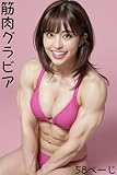  muscle gravure - Beautiful gal gravure CG art photo collection (Japanese Edition)