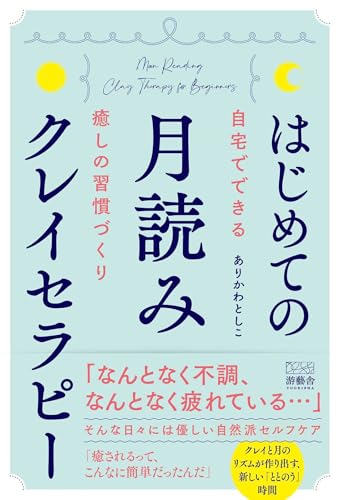 はじめての月読みクレイセラピー～自宅でできる癒しの習慣づくり～のサムネイル