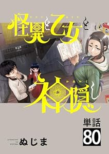 怪異と乙女と神隠し【単話】（８０） (やわらかスピリッツ)