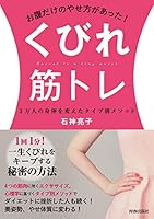 お腹だけのやせ方があった！くびれ筋トレ 4413113144 Book Cover