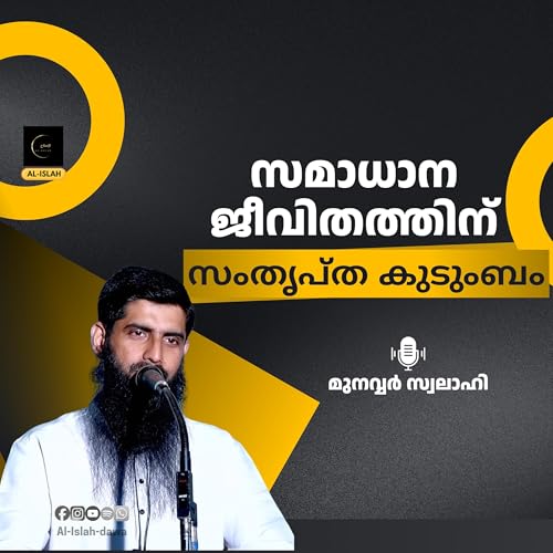 സമാധാന ജീവിതത്തിന് സംതൃപ്ത കുടുംബം | മുനവ്വർ സ്വലാഹി | Munawar Swalahi