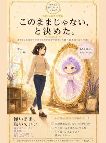 このままじゃない、と決めた。: 2000年前の哲学者セネカが背中を押す、 外側へ動き出す5つの問い セネカと鏡のアニマシリーズ 外側へ動き出す編