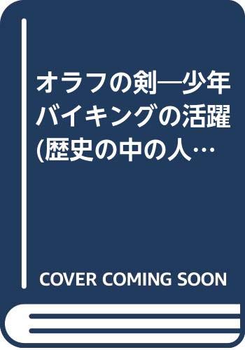 オラフの剣―少年バイキングの活躍 (歴史の中の人間シリーズ)