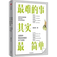 最难的事其实最简单 7521732731 Book Cover