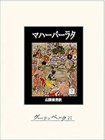 マハーバーラタ (全9巻) Kindle版