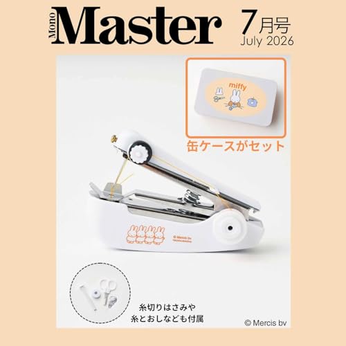 MonoMaster（モノマスター）2026年7月号