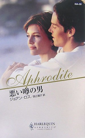 悪い噂の男 (ハーレクイン・アフロディーテ)