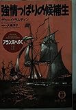 アラン、海へゆく2 強情っぱりの候補生