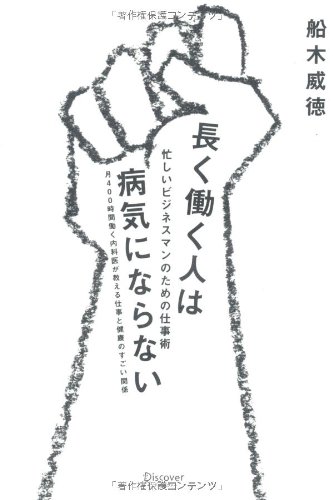 長く働く人は病気にならない