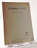 英国経験論とロック哲学 (1974年)