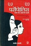 Persepolis (Hindi Edition)