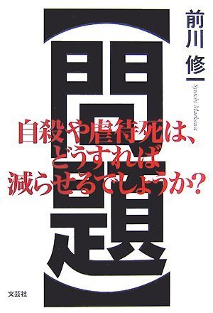 【問題】自殺や虐待死は、どうすれば減らせるでしょうか?