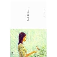 수선화에게 Susŏnhwa ege 1185014837 Book Cover