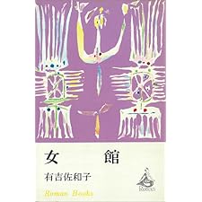 女館 (ＲＯＭＡＮＢＯＯＫＳ)の表紙