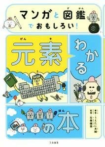 マンガと図鑑でおもしろいわかる元素の本／うえたに夫婦(著者),左巻健男(監修)