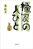 楡家の人びと　第一部（新潮文庫）