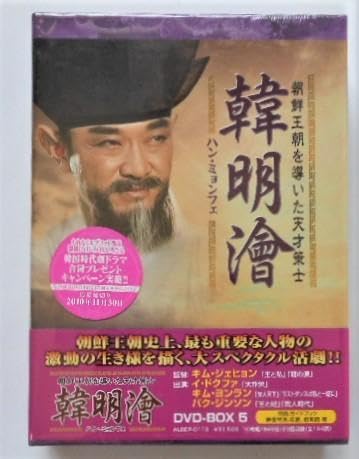 Amazon.co.jp: ＊韓明? ハン ミョンフェ～朝鮮王朝を導いた天才策士 