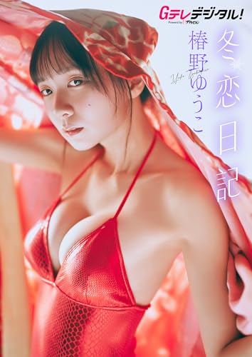 【オールアザー版】椿野ゆうこ写真集　冬恋日記