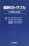 麻酔のトラブル その原因と対処法