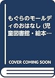 もぐらのモールディのおはなし (児童図書館・絵本の部屋―グレー・ラビットシリーズ6)