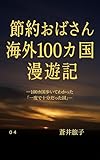 節約おばさんの海外100ヵ国漫遊記　第４巻: ―100カ国歩いてわかった「一度で十分だった国」― (Tabiko Books)