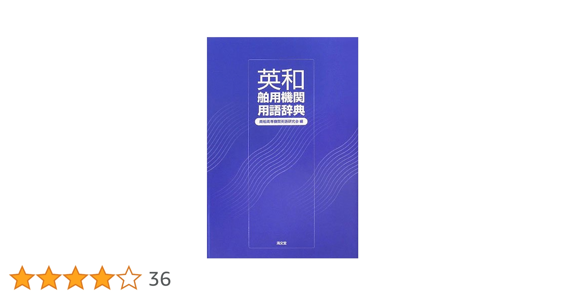 英和・和英 学術用語に基づく科学技術用語辞典 航空 宇宙 船舶 工業英語 翻訳 英和・和英 学術用語に基づく科学技術用語辞典 航空 宇宙 船舶