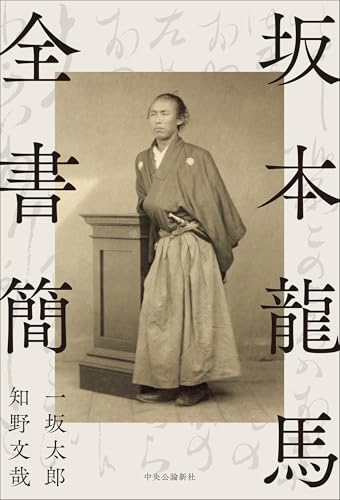 坂本龍馬全書簡