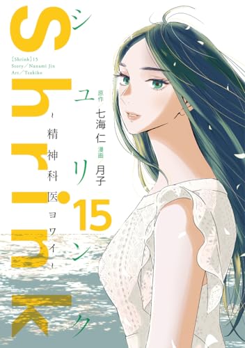 Shrink~精神科医ヨワイ~ 15