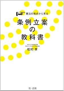 憲法の視点から見る条例立案の教科書