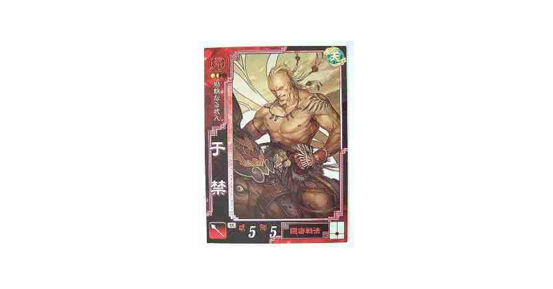 Amazon.co.jp: 三国志大戦3 魏001 U于禁 : おもちゃ