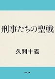 刑事たちの聖戦 (角川文庫)