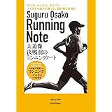 決戦前のランニングノート 大迫傑が考案したランニングノート付