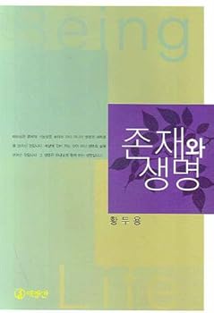 Unknown Binding Being and life (Korean edition) [Korean] Book