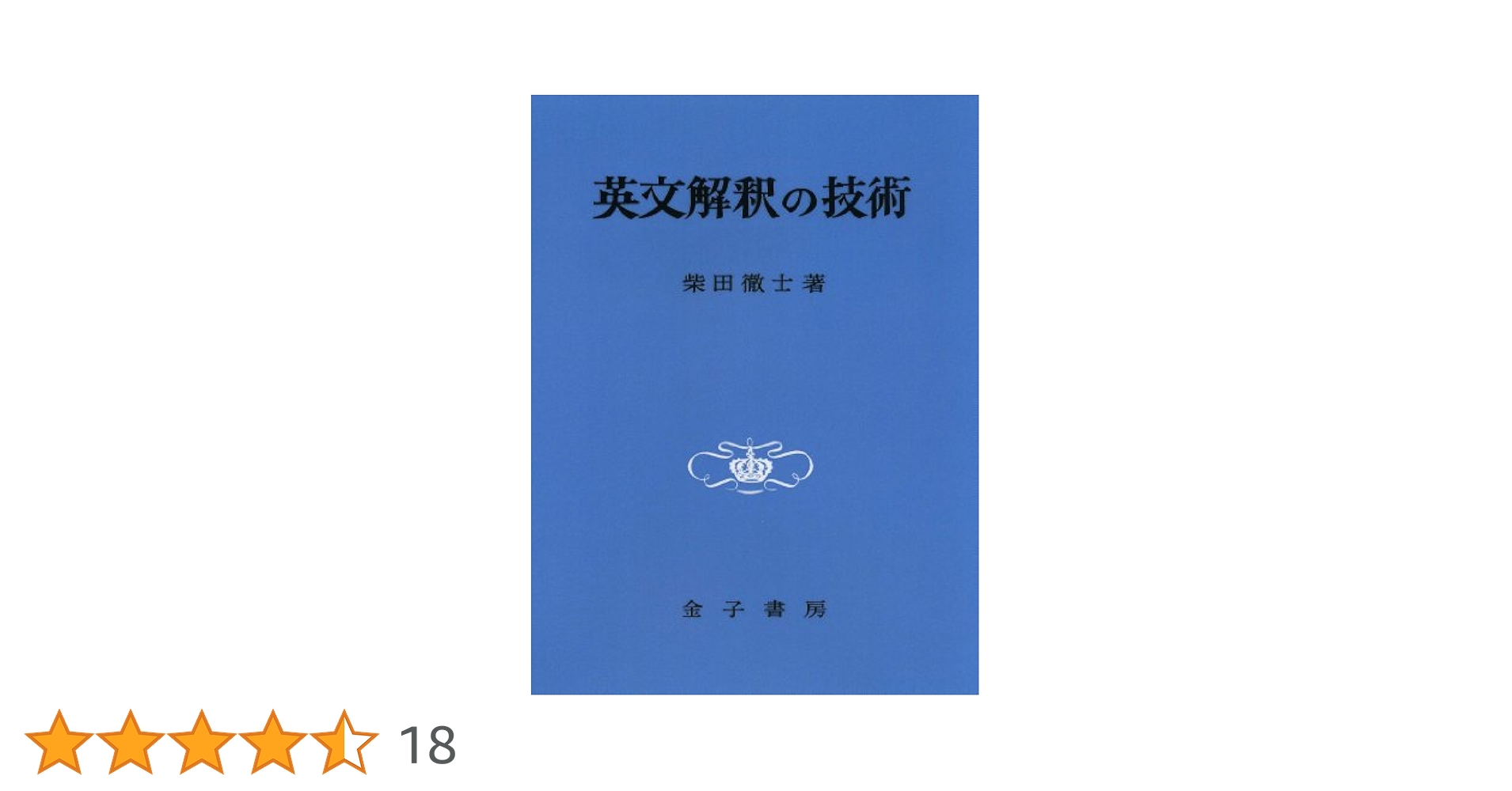 Amazon.co.jp: 英文解釈の技術(オンデマンド版) : 柴田 徹士: 本