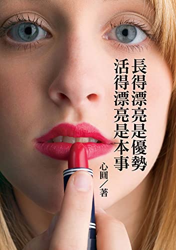 長得漂亮是優勢, 活得漂亮是本事 (Traditional Chinese Edition)