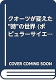 クオーツが変えた“時”の世界 (ポピュラーサイエンスブックス)