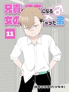 兄貴の彼女になる 女の子になっちゃった弟 ⑪