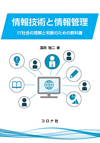 情報技術と情報管理: IT社会の理解と判断のための教科書
