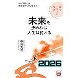 未来を決めれば人生は変わる（2026年版）: 不思議なほど実現する漢字一文字の魔法 その予祝では残念ながら叶いません GOKIGEN‐Hacks BBQLiveシリーズ