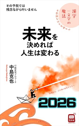 未来を決めれば人生は変わる（2026年版）: 不思議なほど実現する漢字一文字の魔法 その予祝では残念ながら叶いません GOKIGEN‐Hacks BBQLiveシリーズ